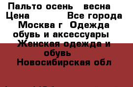 Пальто осень - весна  › Цена ­ 1 500 - Все города, Москва г. Одежда, обувь и аксессуары » Женская одежда и обувь   . Новосибирская обл.